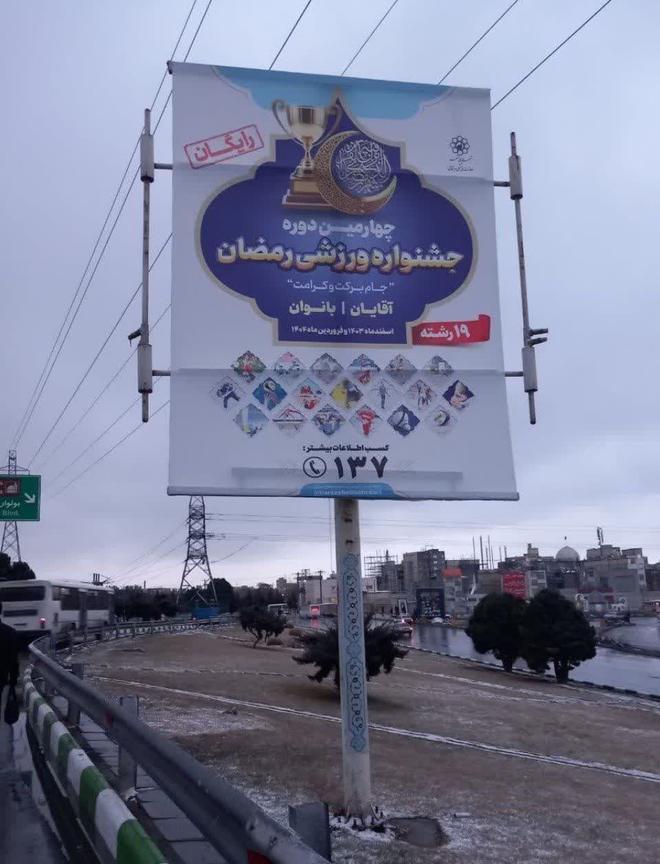چهارمین دوره جشنواره ورزشی جام رمضان مشهد برگزار می‌شود