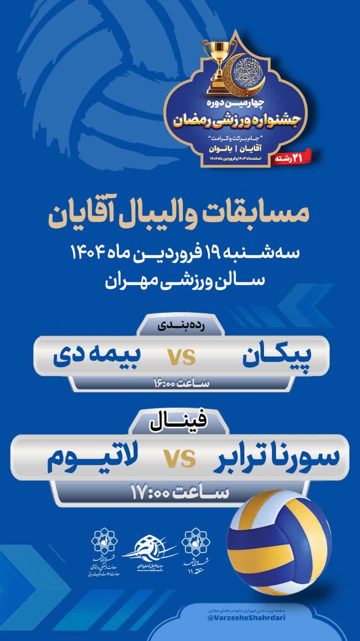 آغاز رقابت‌های پرشور والیبال ساحلی چهارمین جشنواره رمضان با حضور ۷۰ تیم