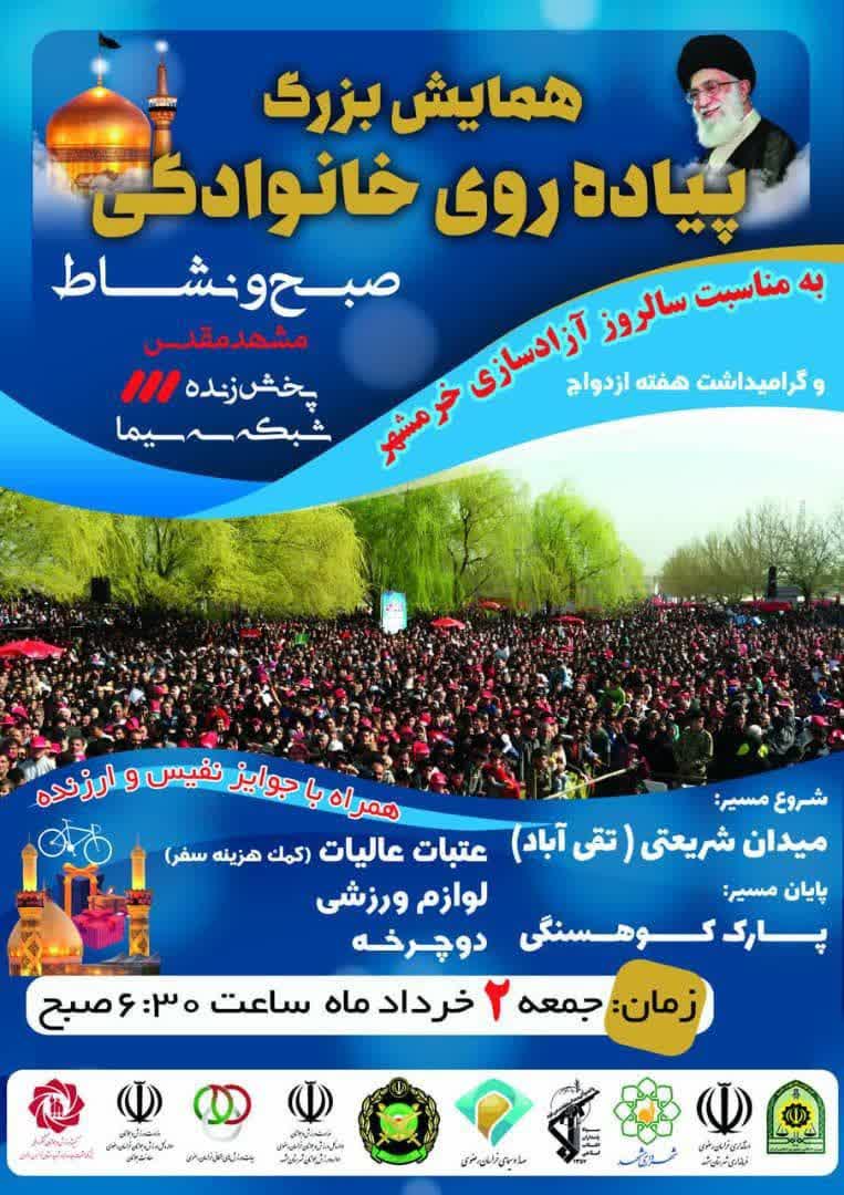 برگزاری همایش پیاده‌روی خانوادگی در مشهد
