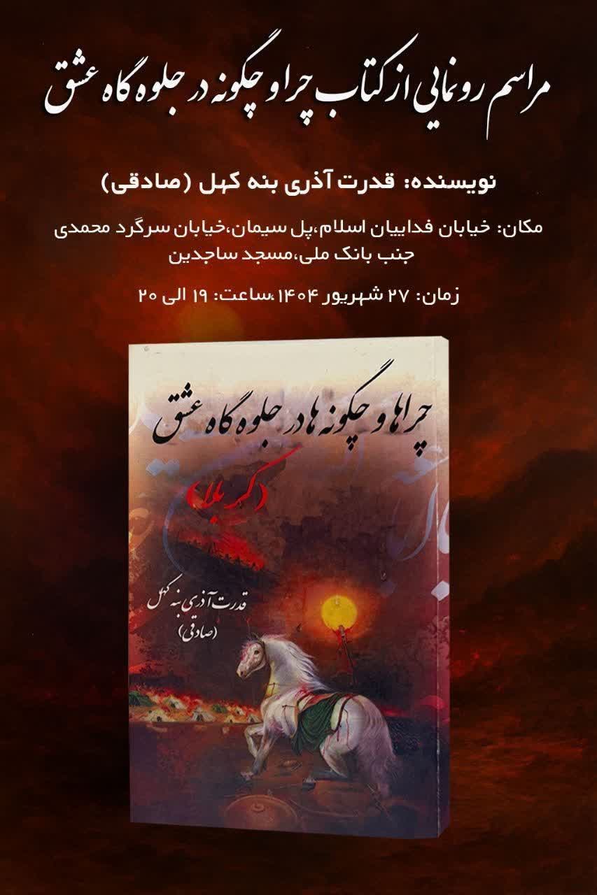 رونمایی از کتاب «چراها و چگونه‌ها در جلوه‌گاه عشق کربلا»
