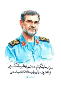 بیانیه سپاه پاسداران انقلاب اسلامی بمناسبت شهادت دریابان پاسدار، شهید علیرضا تنگسیری 