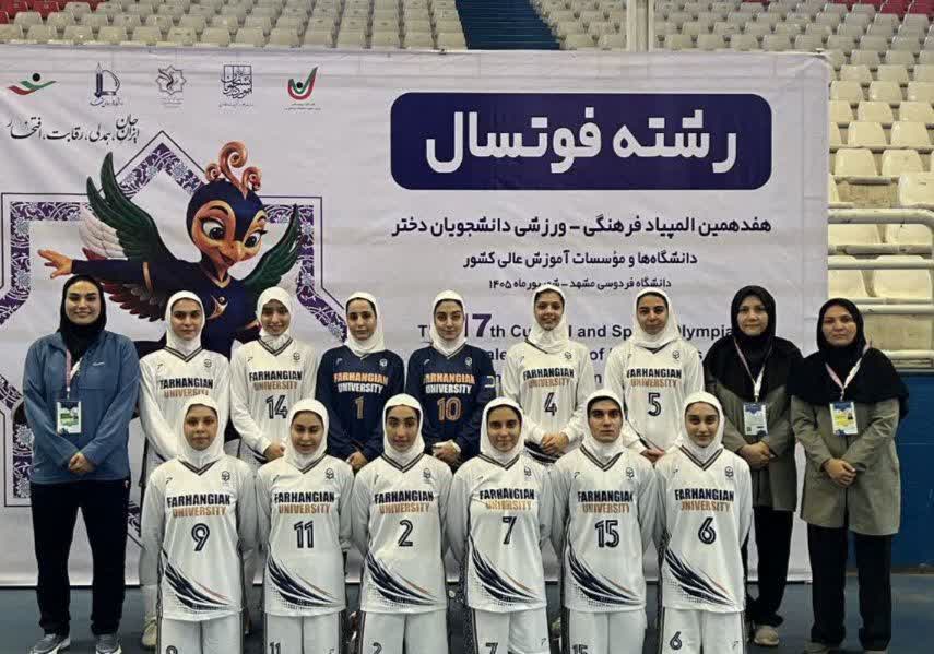 فوتسال دختران دانشگاه فرهنگیان خراسان رضوی در جمع ۸ تیم برتر کشور