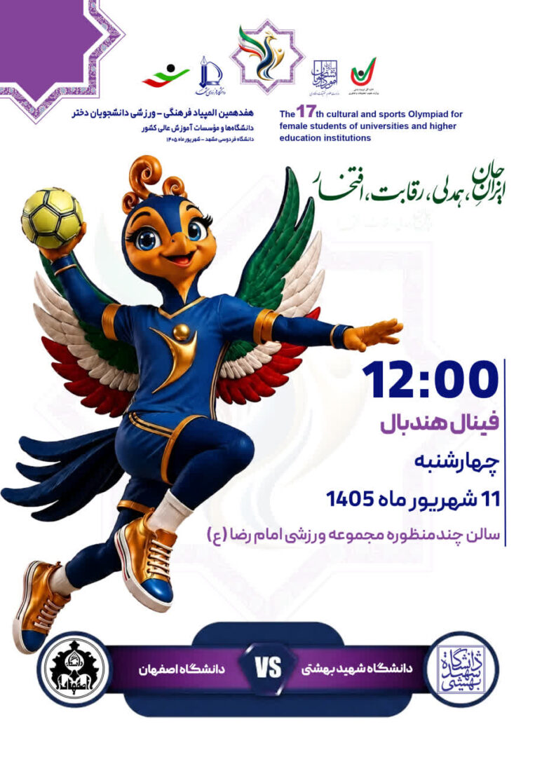 دو جام، یک فاتح؛ شهید بهشتی یا اصفهان، کدام کاروان روز پایانی المپیاد را فتح می‌کند؟